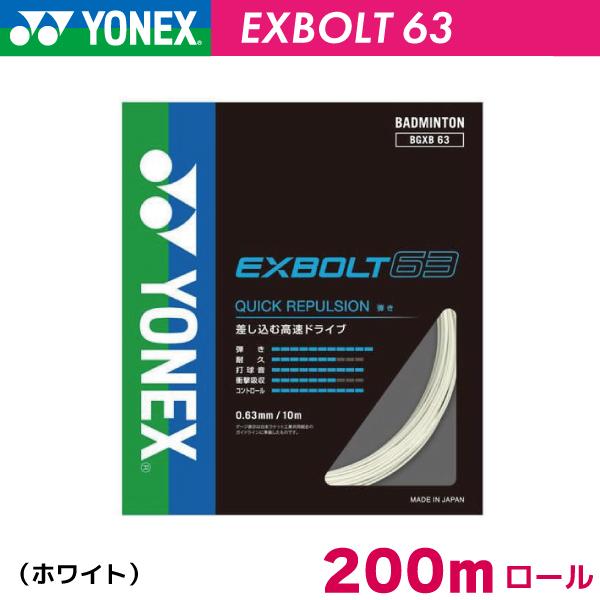 ヨネックス　エクスボルト63　YONEX　EXBOLT63　BGXB63-2　200m　バドミントン ストリング ガット ロール