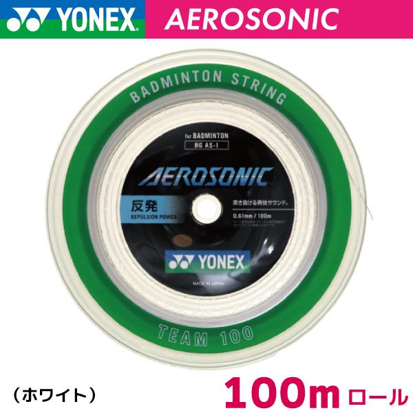YONEX　エアロソニック AEROSONIC 100m (BGAS-1) YONEX BGAS-1 / ヨネックス エアロソニック100m バドミントン