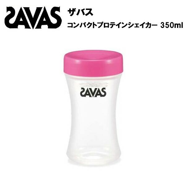 ザバスプロテイン　シェーカー付き ザバス SAVAS プロテイン シェイカー ボトル ドリンクシェーカー 容器