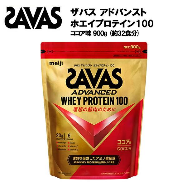 新品 SAVAS ザバス ホエイプロテイン 100 ココア味 50食分 3袋 セール価格】ザバス アドバンストホエイプロテイン100 ココア 味 900g