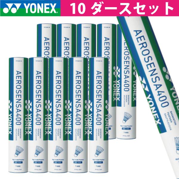 YONEX AEROSENSA 400 バドミントン シャトル 120球 エアロセンサ ヨネックス エアロセンサ400 YONEX AS-400 10本120