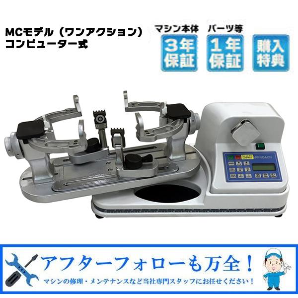 アプローチ・MCテーブルモデル フルスペック(ワンアクション仕様) ガット張り機 ストリングマシン 硬式テニス ソフトテニス 対応