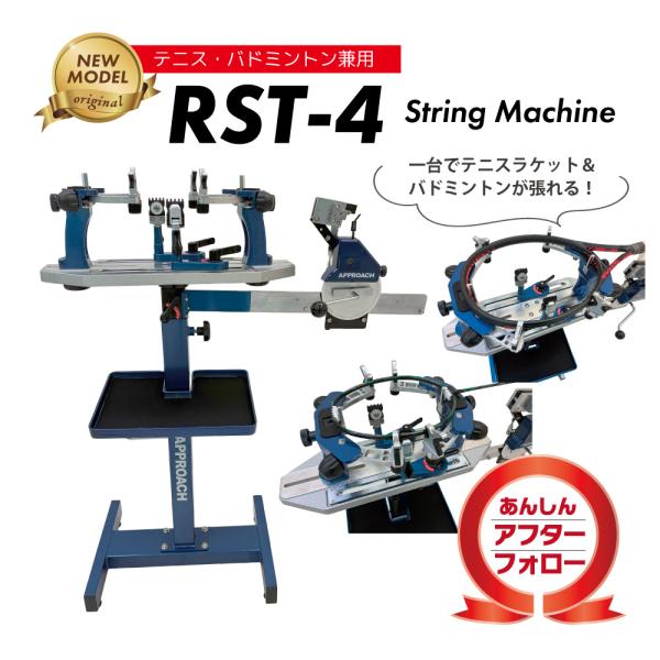 RST-4スタンドモデル テニス＆バドミントン ストリングマシン