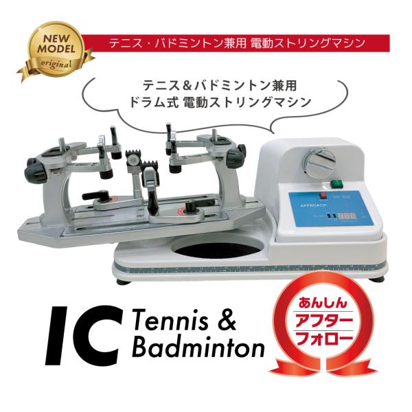 11/30までマシンキャンペーン対象】ICモデル テニス＆バドミントン
