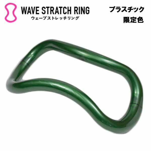 ウェーブストレッチリング【限定色・フォレストグリーン】   MAKI ストレッチ ストレッチ 腰痛  肩こり 解消 冷え性 安眠