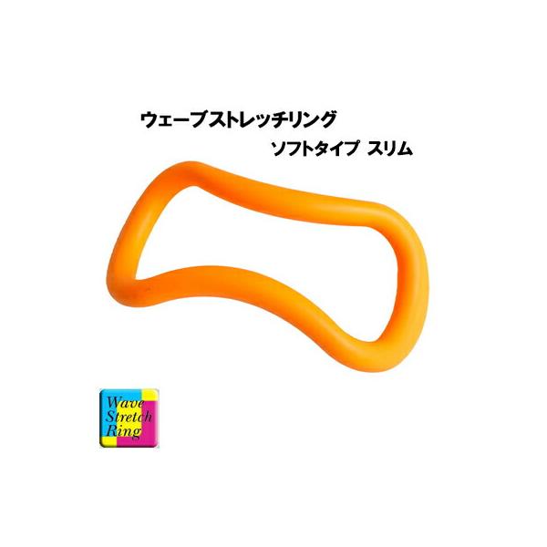 MAKIスポーツ ウェーブストレッチリング ソフトタイプ スリム マンゴー ストレッチ 腰痛 グッズ 肩こり