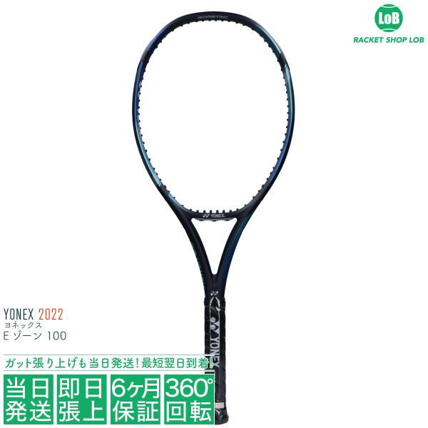 ガット無料 国内正規品 ヨネックス Eゾーン100 2022（YONEX EZONE 100 2022）300g 07EZ100 018 硬式テニスラケット