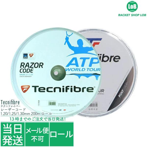 テクニファイバー レーザーコード（Tecnifibre RAZOR CODE）1.20/1.25/1.30mm 200m ロール 硬式テニス ガット ストリング
