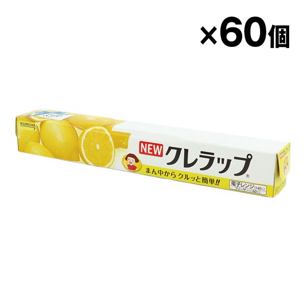 クレハ NEWクレラップ 30cm×10m 食品用ラップ 60本入 1ケース まとめ買い