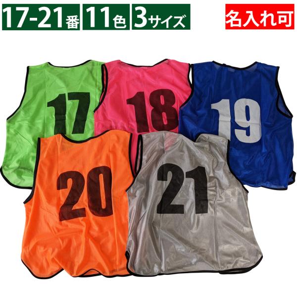 ★ビブス10枚ご注文毎に、収納袋1つ付きます！■素材ポリエステル100％→軽量・通気性抜群のメッシュ素材なので、洗濯してもすぐ乾き、毎日使えます！■カラー11色 ( オレンジ グリーン レッド グレー パープル ピンク スカイブルー ブラッ...