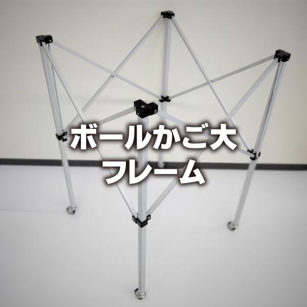 [Release date: July 7, 2021]ボールかご専用フレームの商品ページです！