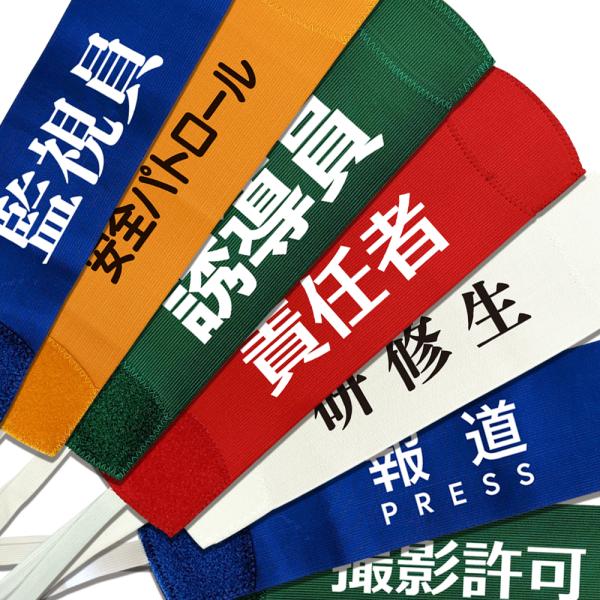 ■素材ポリエステル■サイズジュニア 28x7cmフリー 35x9cm■製造国中国■商品名オリジナルキャプテンマーク■文字の色ホワイト/ブラックフルカラー（+400円）■名入れ文字責任者 安全委員 安全パトロール 誘導員 監視員 撮影許可 研...