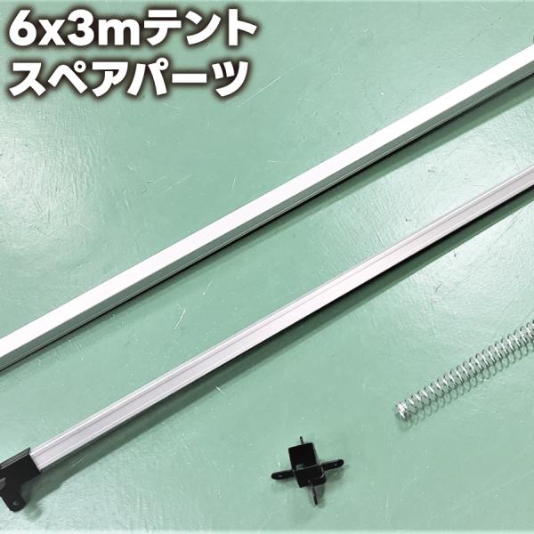 6M-5-3 みんなのテント6x3m用スペアパーツ
