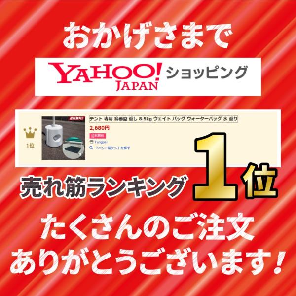 テント容器型重し売り上げ1位