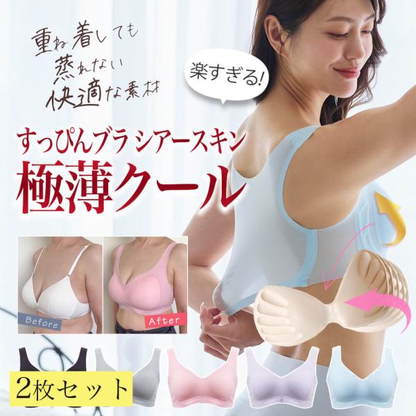 【20%OFF】ナイトブラ 昼夜兼用 ノンワイヤーブラ すっぴんブラ シアースキン 極薄クール 2枚セット夏用 蒸れ 通気性 ラディアンヌ