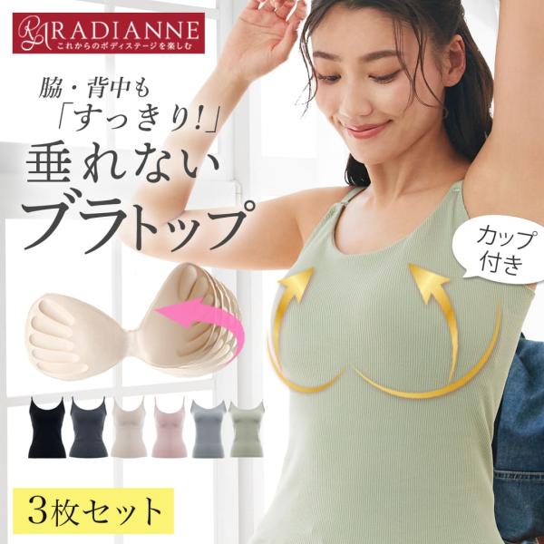 【39%OFF】ブラトップ キャミソール カップ付きキャミソール オールインワンブラトップ スパゲッティキャミソール 3枚セット ラディアンヌ
