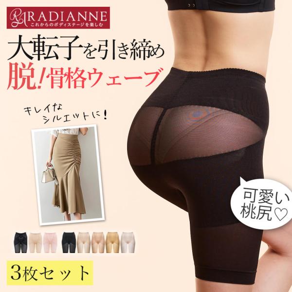 【半額】ガードル 骨格ウェーブ 大転子 ヒップアップ リングアウト 骨盤ガードル 3枚セット 骨格ウェーブ 骨盤ベルト ラディアンヌ