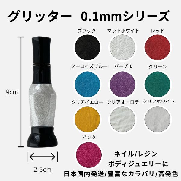 選べる10色！0.1mmメタリックグリッター｜高発色ラメ｜ネイル・レジン・ボディジュエリーに