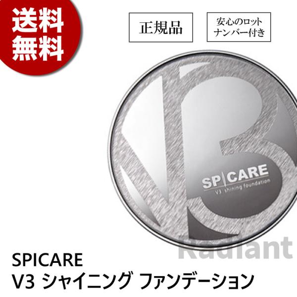 送料無料 スピケア V3 シャイニングファンデーション 15g SPICARE 本体 スキンケア ファンデーション 天然針状ファンデーション SPF. 37++