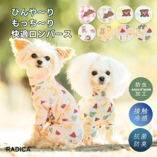 【まとめ買い】 新色追加 犬 服 接触冷感 防虫 ラディカ Radymore 総柄 クールロンパース ドッグウエア メール便可