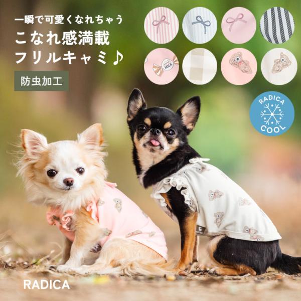 SALE 犬 服 接触冷感 虫よけ ラディカ Radymore クール キャミ フリル ドッグウエア プレサーモC25 防蚊 水着素材 メール便可 :A1140-1004:犬の服 RADICA 通販 犬服XL ベージュ キャミソール 可愛いワンピース 女の子犬服