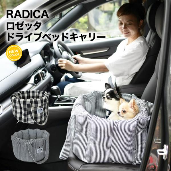犬 カー用品 ラディカ ロゼッタ ドライブベッドキャリー Mサイズ キャリーバッグ ドライブ カーベッド メール便不可 Dejapan 手数料０円で日本の商品を購買代行 落札代行