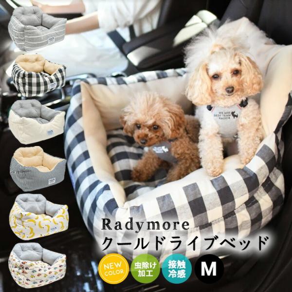 犬 ベッド ラディカ クールドライブベッド Mサイズ カーベッド ソファベッド プレサーモc 25 ひんやり 快適 接触冷感 メール便不可 Buyee Buyee 提供一站式最全面最專業現地yahoo Japan拍賣代bid代拍代購服務 Bot Online