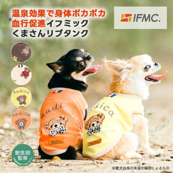 【獣医師監修】【まとめ買い対象】犬 服 ラディカ ライフWANウエア IFMC. イフミックタンク 血行促進 体幹安定 特許取得 メール便可