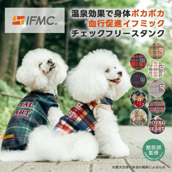 【獣医師監修】【まとめ買い】犬 服 ラディカ  IFMC.イフミック チェックフリースタンク 血行促進 体幹安定 特許取得 メール便可