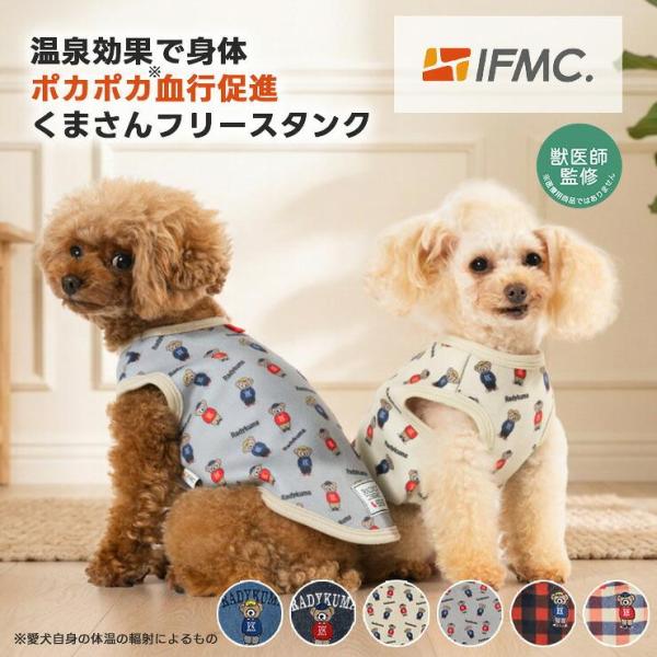 「爆買」【予約11月10日順次発送】【獣医師監修】【予約CP対象】犬 服 小型犬 ラディカ  IFMC.イフミック くまさんフリースタンク 血行促進 介護 メール便可