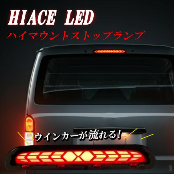 Radies SK ハイエース 200系 LED ハイマウントストップランプ 1型 2型