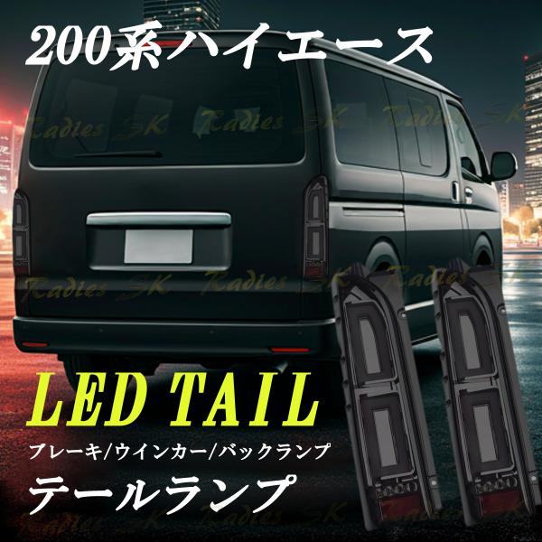 H*K様 希少レア品200系ハイエーススモークテールランプ 楽天市場】「特典付」VLAND 1型-8型対応 200系 ハイエース