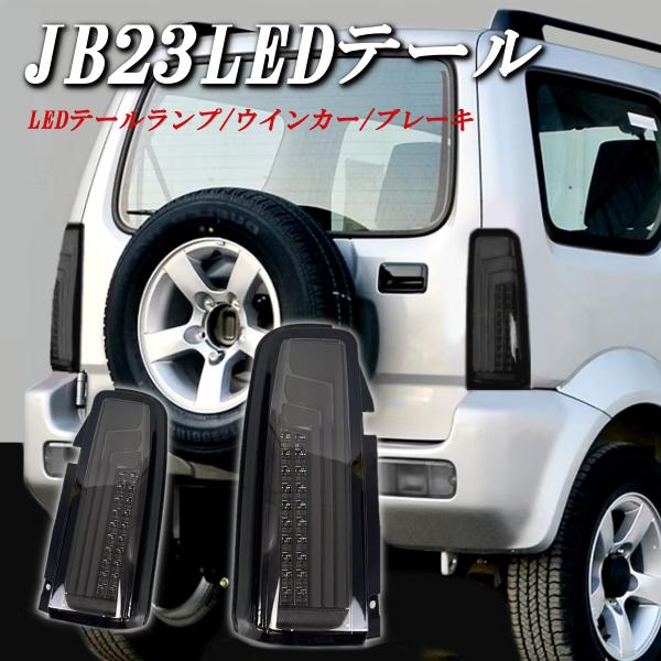 スズキ ジムニー JB23 JB33 JB43 LED テールランプ 流れる スズキ ジムニー JB23 JB33 JB43 LED テールランプ 流れる