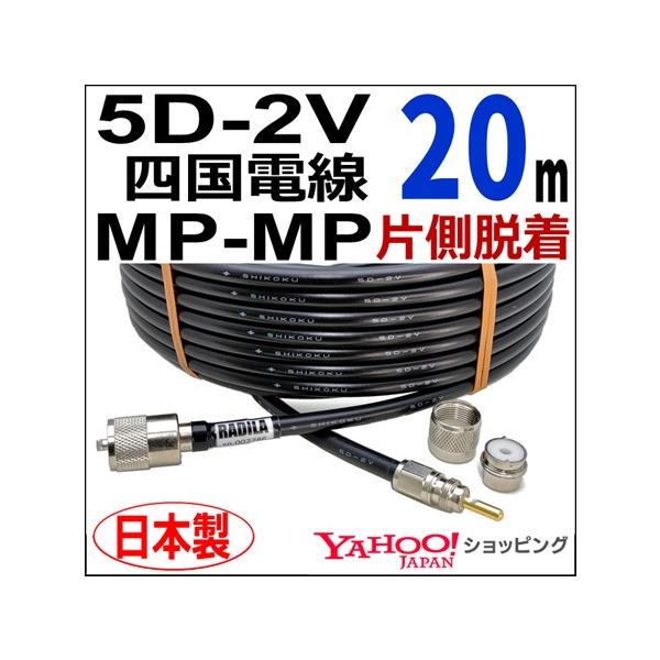 四国電線 5D2V 両端MP 片側脱着 (20m)｜実測データ付｜固定局用 同軸ケーブル｜低損失 5D-2V 5d2v 5d-2v MP-MP｜アマチュア無線
