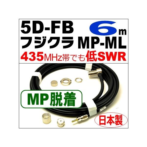フジクラ 5DFB MP脱着-ML (6m) 低SWR仕様・実測データ付｜モービル