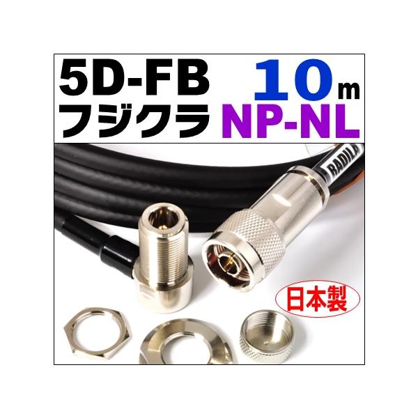 フジクラ 5DFB NP-NL (10m) 低SWR仕様・実測データ付｜モービル 同軸