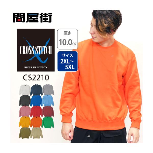 CROSS & STITCH トレーナー 無地 大きいサイズ 厚手 10.0オンス CROSS & STITCH トレーナー 無地 大きいサイズ 厚手 10.0オンス