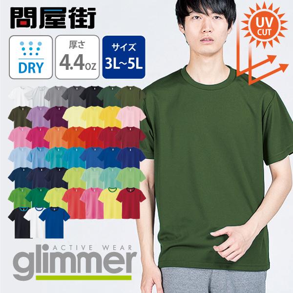 【商品名】最安値に挑戦 グリマー GLIMMER ドライ 半袖 Tシャツ 3L - 5L サイズ クールビズ　メール便【商品詳細】吸汗性 と 速乾性 に優れた機能を発揮する ポリエステル メッシュ素材 を使用したドライTシャツです。カラー、...