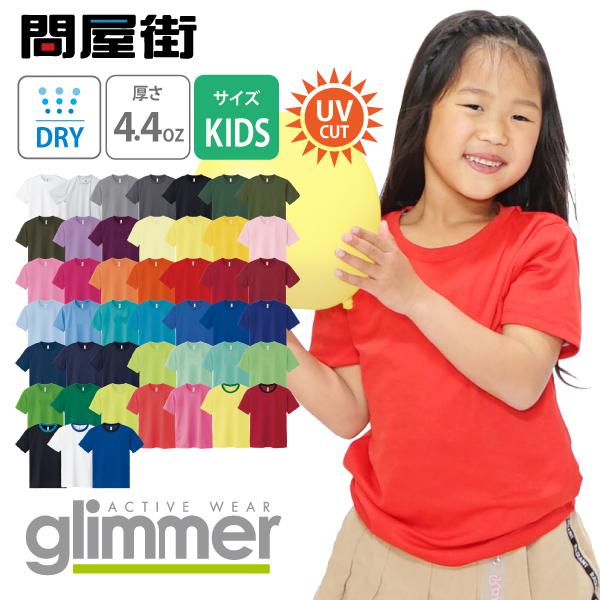 【 最安値に挑戦 】Tシャツ 無地 グリマー GLIMMER ドライ 半袖 無地 Tシャツ キッズ メール便吸汗性 と 速乾性 に優れた機能を発揮する ポリエステル メッシュ素材 を使用したドライTシャツです。カラー、サイズバリエーションが...