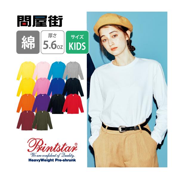 Printstar ロンT 無地 キッズ KIDS 子ども用 子供服 ジュニア 服 Printstar ロンT 無地 キッズ KIDS 子ども用 子供服 ジュニア 服