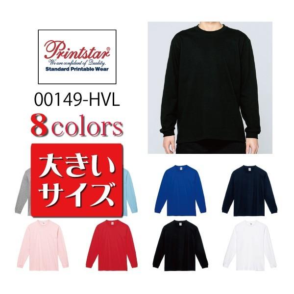 Printstar ロンT 無地 大きいサイズ 透けない 厚手 7.4オンス スーパー