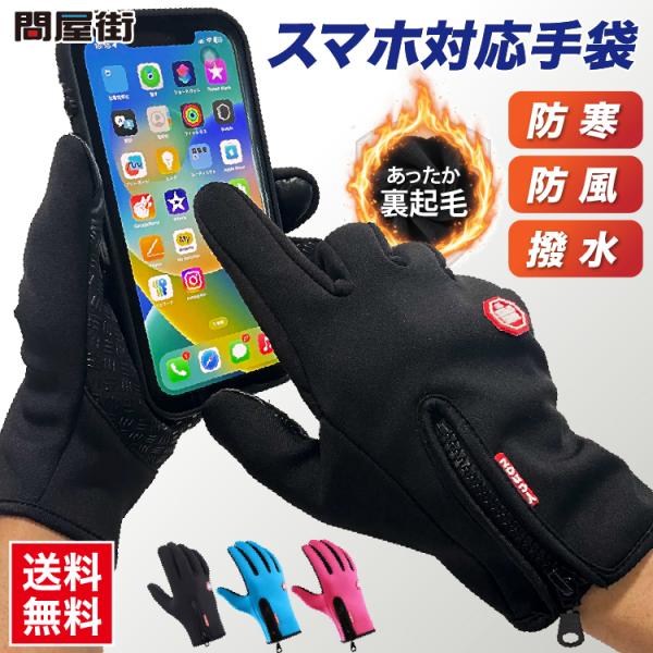 真冬の寒さを徹底ガードする高機能スマホ対応グローブ究極の快適さを追求した高機能グローブ！寒さに負けず、アクティブに過ごしたい方に最適な防寒手袋です。【極上の暖かさ】 柔らかな裏起毛と肌触りの良い裏フリースのW構造で、手を入れた瞬間から暖かく...