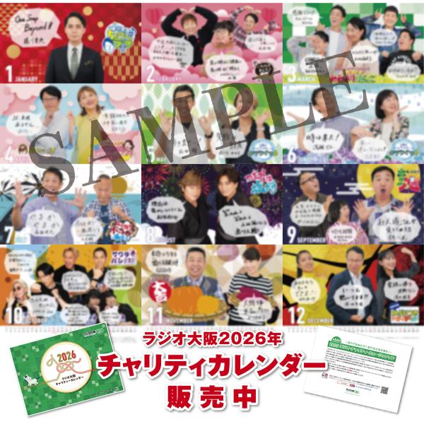 ラジオ大阪2026年チャリティーカレンダー