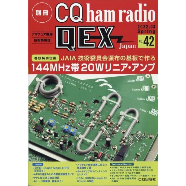 2022年 03月号 CQ出版社 別冊 CQ ham radio QEX Japan No.42 144MHz帯