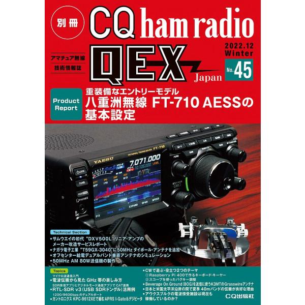 2022年 12月号 CQ出版社 別冊 CQ ham radio QEX Japan No.45 Product Report 八重洲無線 FT-710 AESSの基本設定