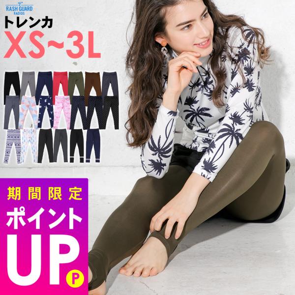 【 管理番号：18F-RT2-1 】レディース　ラッシュガード　トレンカ【サイズ】XS S M L LL 3L 大きいサイズ【カラー】全21色在庫がある場合のみ、同商品のサイズ・カラー交換が可能です。【紫外線（UV)カット率】98％以上　U...