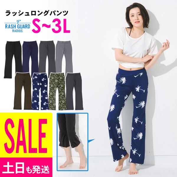 【 管理番号：20F-RY2-1 】レディース　ラッシュガード　ロングパンツ【サイズ】S／M／L／LL／3L　大きいサイズ【カラー】全8色※在庫がある場合のみ、同商品のサイズ・カラー交換が可能【紫外線（UV)カット率】98％以上　UPF50...