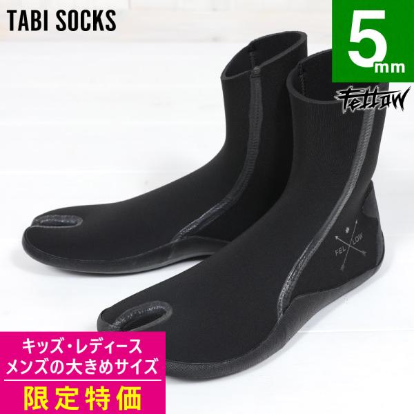 【 管理番号：20F-TB15T-2 】※サイズ限定(新品)のアウトレット品です※FELLOW　足袋サーフブーツ　5mm  AW_wet　怪我や体温低下から身を守り、真冬の海で力を発揮する FELLOW ウェット アイテム。冷たい海水 水温...