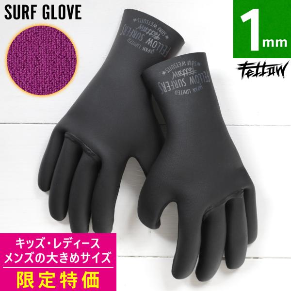 【 管理番号：20F-WG15T-2 】※サイズ限定のアウトレット品です※FELLOW　グローブ サーフグローブ ALL1mmAW_wet／standard-type／thin-type 薄手タイプ怪我や体温低下から身を守り、真冬の海で力を...