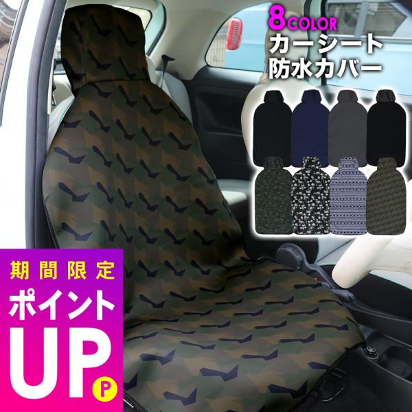 【 管理番号：20G-CS1-1 】車用 防水 シートカバー 座席カバー 車 防水カバー完全防水のウェット素材を使用した車の前席用防水シートカバー。座席にサッと被せるだけの簡単装着で、濡れや汚れから大切な車を守ります。海でのマリンスポーツや...